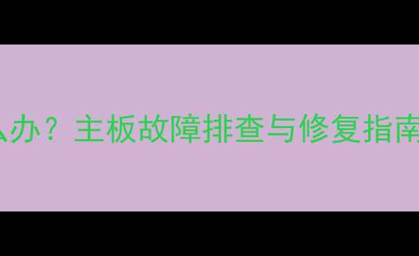 图片 液晶电视花屏怎么办？主板故障排查与修复指南（附详细步骤）1
