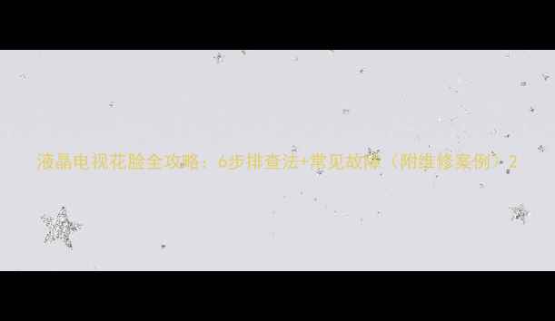 图片 液晶电视花脸全攻略：6步排查法+常见故障（附维修案例）2