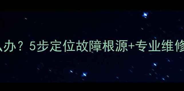 图片 液晶电视菜单乱跳怎么办？5步定位故障根源+专业维修指南（附图文教程）2