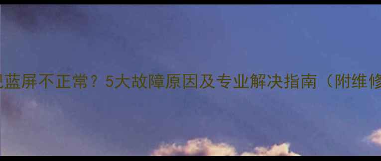 图片 液晶电视蓝屏不正常？5大故障原因及专业解决指南（附维修步骤）1