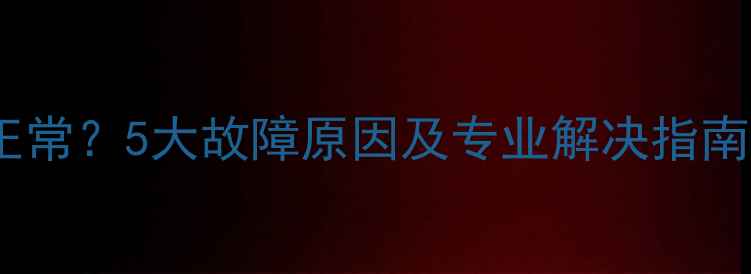 图片 液晶电视蓝屏不正常？5大故障原因及专业解决指南（附维修步骤）2
