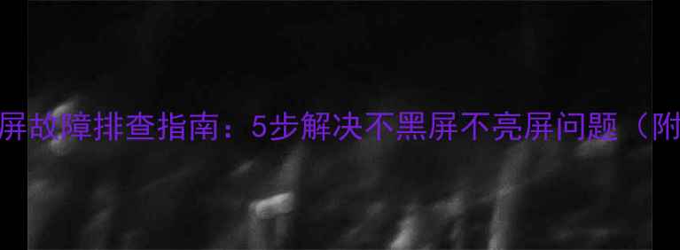 图片 液晶电视蓝屏故障排查指南：5步解决不黑屏不亮屏问题（附图文教程）