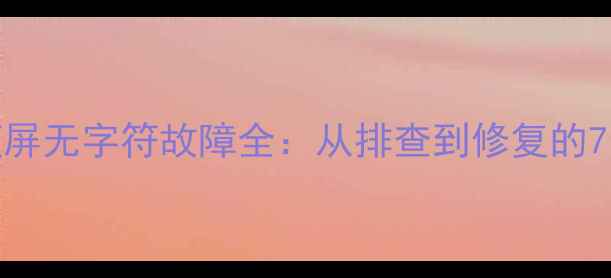 图片 液晶电视蓝屏无字符故障全：从排查到修复的7步解决方案