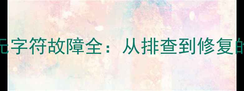 图片 液晶电视蓝屏无字符故障全：从排查到修复的7步解决方案1