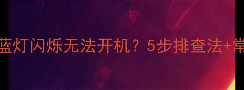 图片 液晶电视蓝灯闪烁无法开机？5步排查法+常见原因全