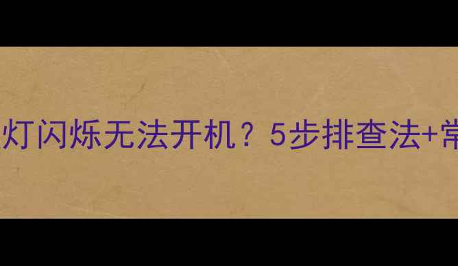 图片 液晶电视蓝灯闪烁无法开机？5步排查法+常见原因全1