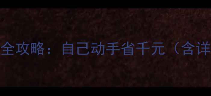 图片 液晶电视触摸板更换全攻略：自己动手省千元（含详细步骤与避坑指南）