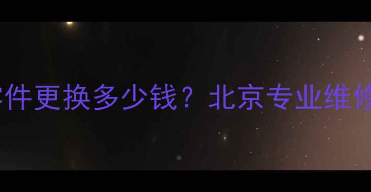 图片 液晶电视贴片零件更换多少钱？北京专业维修上门服务指南2