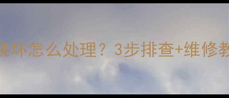 图片 液晶电视软排线烧坏怎么处理？3步排查+维修教程+预防措施全1