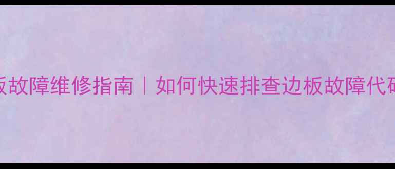 图片 液晶电视边板故障维修指南｜如何快速排查边板故障代码及常见问题