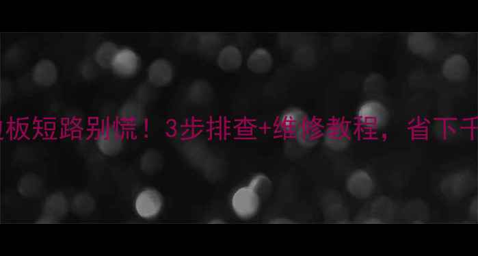 图片 液晶电视边板短路别慌！3步排查+维修教程，省下千元维修费2