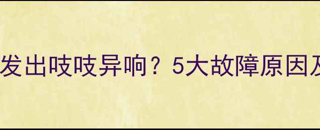 图片 液晶电视运行时发出吱吱异响？5大故障原因及专业维修指南2