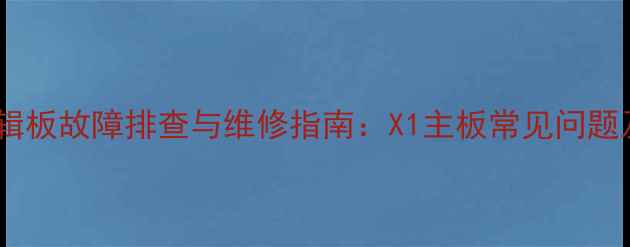 图片 液晶电视逻辑板故障排查与维修指南：X1主板常见问题及处理方法1