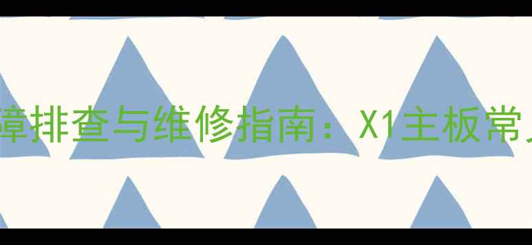 图片 液晶电视逻辑板故障排查与维修指南：X1主板常见问题及处理方法2