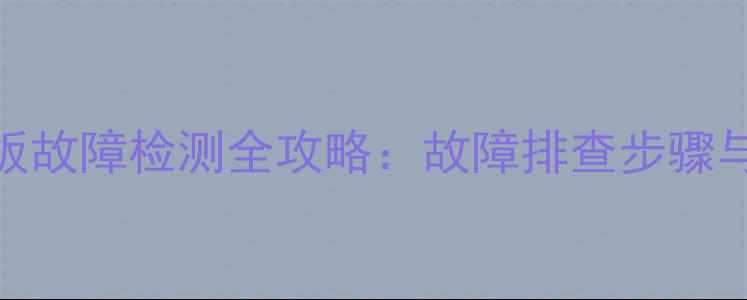 图片 液晶电视逻辑板故障检测全攻略：故障排查步骤与工具使用指南