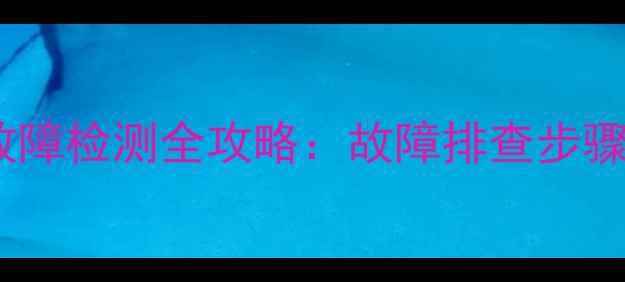 图片 液晶电视逻辑板故障检测全攻略：故障排查步骤与工具使用指南1