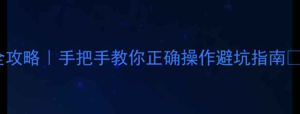 图片 液晶电视逻辑板更换全攻略｜手把手教你正确操作避坑指南✅附工具清单+常见问题