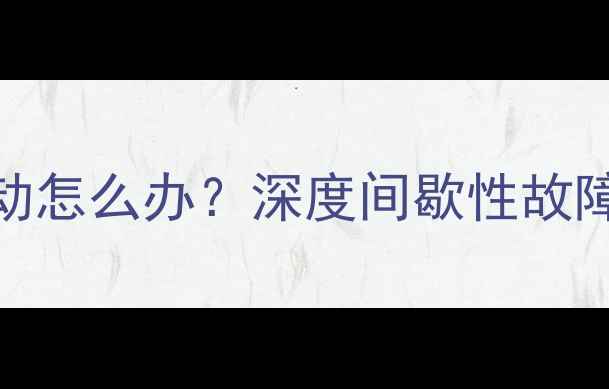 图片 液晶电视重影抖动怎么办？深度间歇性故障原因及维修指南