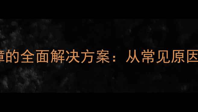 图片 液晶电视闪屏故障的全面解决方案：从常见原因到专业维修步骤1