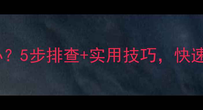 图片 液晶电视闪烁怎么办？5步排查+实用技巧，快速解决画面卡顿闪烁1