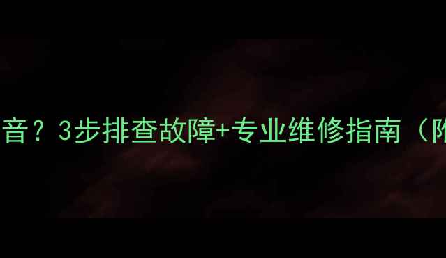 图片 液晶电视闪黑屏有声音？3步排查故障+专业维修指南（附电路板检测技巧）1