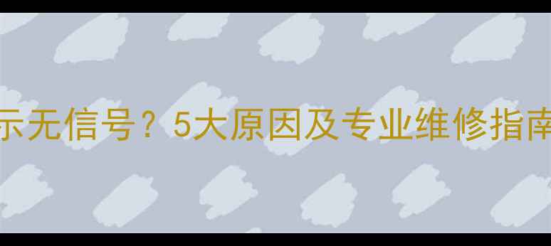 图片 液晶电视频繁显示无信号？5大原因及专业维修指南（附高清图解）