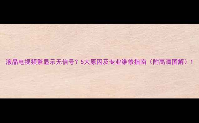 图片 液晶电视频繁显示无信号？5大原因及专业维修指南（附高清图解）1