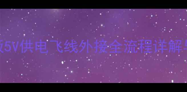 图片 液晶电视驱动板5V供电飞线外接全流程详解与安全操作指南