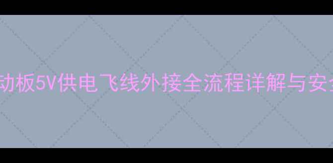 图片 液晶电视驱动板5V供电飞线外接全流程详解与安全操作指南1