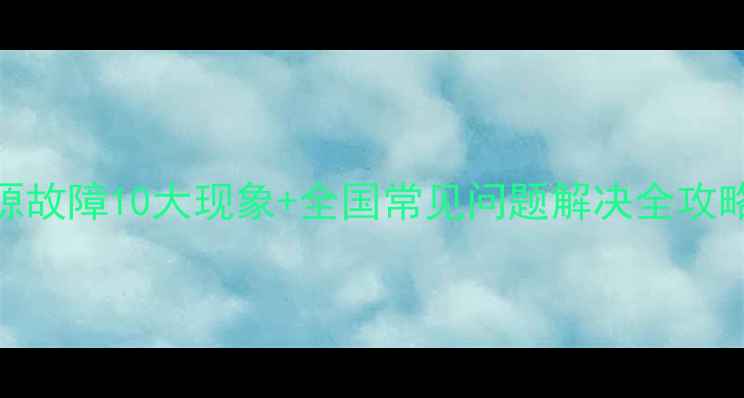 图片 液晶电视驱动电源故障10大现象+全国常见问题解决全攻略（附图文教程）