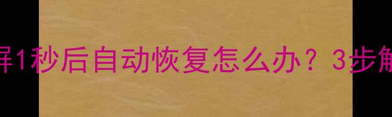 图片 液晶电视黑屏1秒后自动恢复怎么办？3步解决常见故障