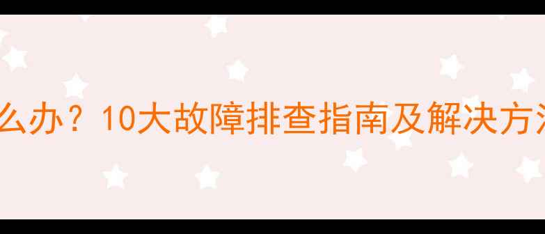 图片 液晶电视黑屏不开机怎么办？10大故障排查指南及解决方法（附安全操作手册）1