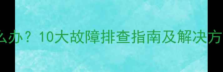 图片 液晶电视黑屏不开机怎么办？10大故障排查指南及解决方法（附安全操作手册）2