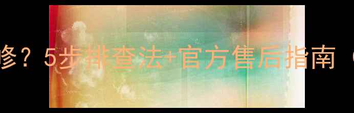 图片 液晶电视黑屏半边怎么修？5步排查法+官方售后指南（附免费检测预约入口）