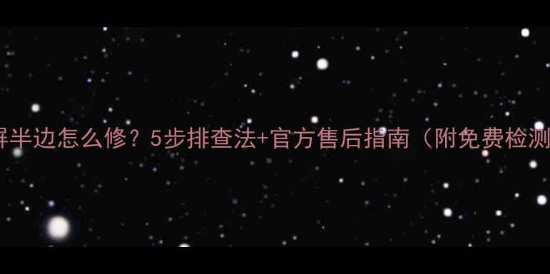 图片 液晶电视黑屏半边怎么修？5步排查法+官方售后指南（附免费检测预约入口）1
