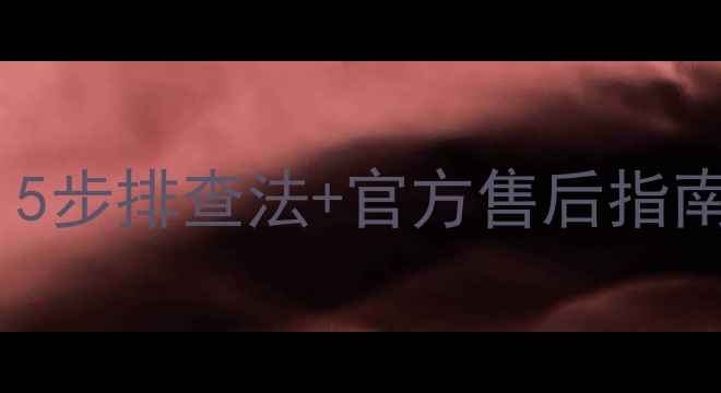 图片 液晶电视黑屏半边怎么修？5步排查法+官方售后指南（附免费检测预约入口）2