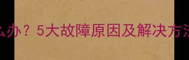 图片 液晶电视黑屏怎么办？5大故障原因及解决方法（附维修指南）
