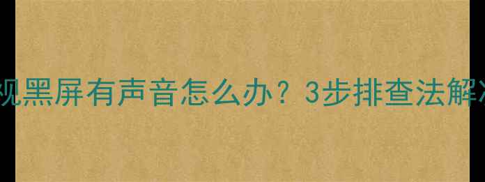 图片 液晶电视黑屏有声音怎么办？3步排查法解决故障1