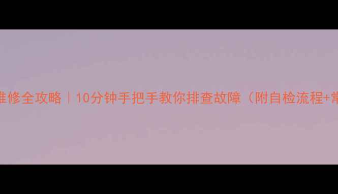 图片 液晶电视黑屏维修全攻略｜10分钟手把手教你排查故障（附自检流程+常见问题解决）