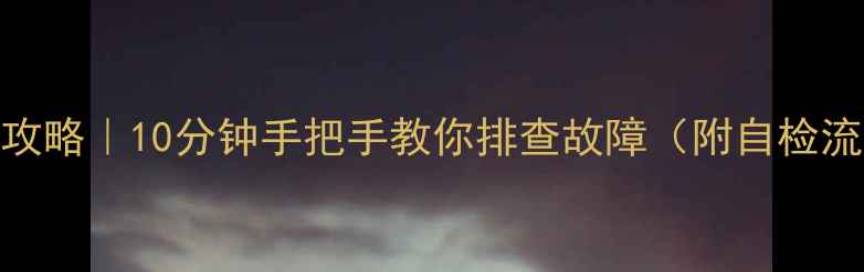 图片 液晶电视黑屏维修全攻略｜10分钟手把手教你排查故障（附自检流程+常见问题解决）2