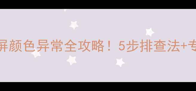 图片 液晶电视黑屏颜色异常全攻略！5步排查法+专业维修指南