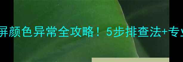 图片 液晶电视黑屏颜色异常全攻略！5步排查法+专业维修指南1