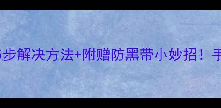 图片 液晶电视黑带怎么办？5步解决方法+附赠防黑带小妙招！手把手教你修复屏幕问题