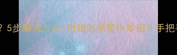 图片 液晶电视黑带怎么办？5步解决方法+附赠防黑带小妙招！手把手教你修复屏幕问题1