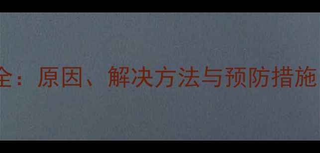 图片 液晶电视黑条纹全：原因、解决方法与预防措施（附维修指南）1