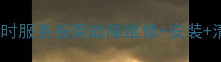 图片 淄博海尔空调售后电话24小时服务指南故障维修+安装+清洗全包，官方免费咨询！1