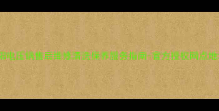 图片 淄川地区九阳电压锅售后维修清洗保养服务指南-官方授权网点地址电话一览1