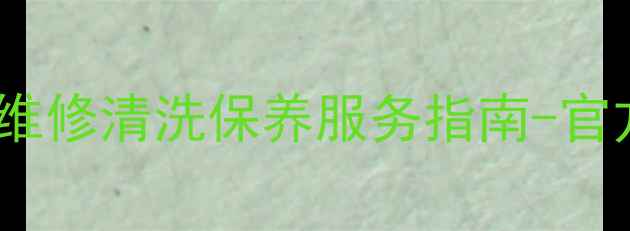 图片 淄川地区九阳电压锅售后维修清洗保养服务指南-官方授权网点地址电话一览2