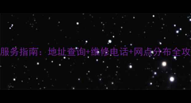 图片 淮南长虹家电售后服务指南：地址查询+维修电话+网点分布全攻略（附最新信息）