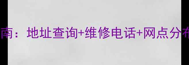 图片 淮南长虹家电售后服务指南：地址查询+维修电话+网点分布全攻略（附最新信息）1